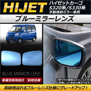 ブルーミラーレンズ ダイハツ ハイゼットカーゴ S320系/S330系 手動格納ミラー車用 2004年12月〜 AP-DM029 入数：1セット(左右2枚)