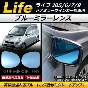 ブルーミラーレンズ ホンダ ライフ JB5/JB6/JB7/JB8 ドアミラーウインカー無車用 2003年09月〜2008年10月 AP-DM037 入数：1セット(左右2