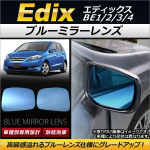 ブルーミラーレンズ ホンダ エディックス BE1/2/3/4 2004年07月〜2009年08月 AP-DM044 入数：1セット(左右2枚)