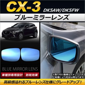 ブルーミラーレンズ マツダ CX-3 DK5AW/DK5FW 2015年02月〜 AP-DM062 入数：1セット(左右2枚)