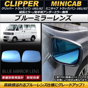 ブルーミラーレンズ ニッサン クリッパー トラック/バン U61/U62 縦長ミラー/助手席アンダーミラー無用 2003年09月〜2013年07月 入数：1