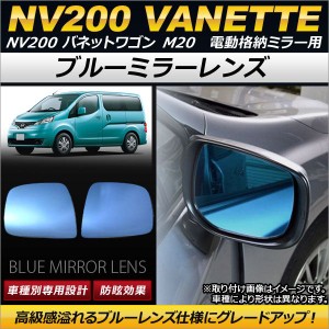 ブルーミラーレンズ ニッサン NV200 バネットワゴン M20 電動格納ミラー用 2009年05月〜 AP-DM074 入数：1セット(左右2枚)