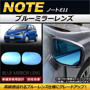 ブルーミラーレンズ ニッサン ノート E11/NE11 2005年01月〜2012年08月 AP-DM077 入数：1セット(左右2枚)