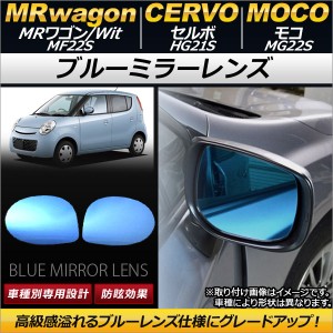 ブルーミラーレンズ スズキ MRワゴン/Wit MF22S ドアミラーウインカー無車用 2006年06月〜2011年01月 入数：1セット(左右2枚) AP-DM082