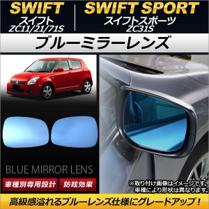 ブルーミラーレンズ スズキ スイフトスポーツ ZC31S 2005年09月〜2010年10月 入数：1セット(左右2枚) AP-DM086