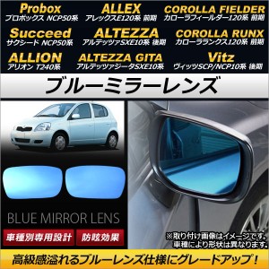 ブルーミラーレンズ トヨタ アリオン T240系 2001年02月〜2007年05月 入数：1セット(左右2枚) AP-DM091