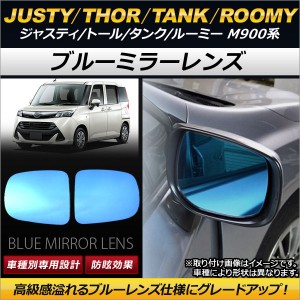 ブルーミラーレンズ トヨタ タンク M900系 2016年11月〜 入数：1セット(左右2枚) AP-DM095