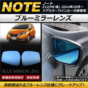 ブルーミラーレンズ ニッサン ノート E12 MC後 ドアミラーウインカー付車専用 2014年10月〜 AP-DM118 入数：1セット(左右2枚)