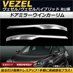 ドアミラーウインカーリム ホンダ ヴェゼル/ヴェゼルハイブリッド RU1/RU2/RU3/RU4 2013年12月〜2018年01月 ステンレス製 入数：1セット(