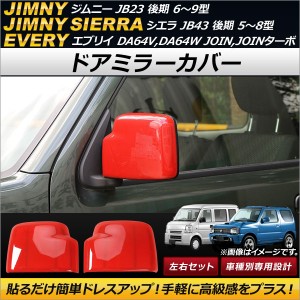 ドアミラーカバー スズキ エブリイ DA64V,DA64W JOIN,JOINターボ 2005年08月〜2015年02月 レッド ABS製 入数：1セット(左右) AP-DM122-RD