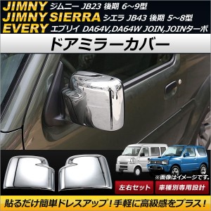 ドアミラーカバー スズキ エブリイ DA64V,DA64W JOIN,JOINターボ 2005年08月〜2015年02月 シルバー ABS製 入数：1セット(左右) AP-DM122-