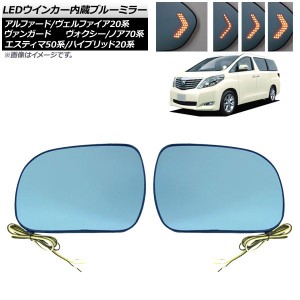 LEDウィンカー付ブルーミラーレンズ トヨタ アルファード/ヴェルファイア 20系 2008年05月〜2015年01月 2種類の点灯パターン 入数：1セッ