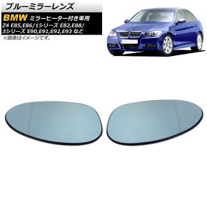 ブルーミラーレンズ BMW 3シリーズ E92 前期 M3不可 2006年〜2010年 ミラーヒーター付き車用 広角 入数：1セット(左右) AP-DM140