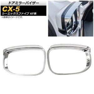 ドアミラーバイザー マツダ CX-5 KF系 20S/25S/XD 全グレード対応 2017年02月〜 鏡面シルバー ABS樹脂 AP-DM155-KSI 入数：1セット(左右)