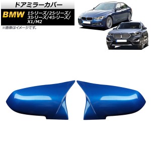 ドアミラーカバー BMW 3シリーズ F30 2012年〜 ブルー ABS製 入数：1セット(左右) AP-DM191-BL