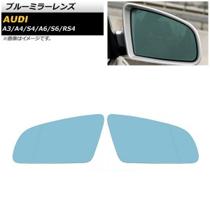 ブルーミラーレンズ アウディ A4/S4 8E 2001年〜2008年 ミラーヒーター付き車用 広角 入数：1セット(左右) AP-DM197