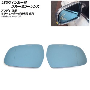 LEDウィンカー付 ブルーミラーレンズ アウディ 汎用 ミラーヒーター付き車用 広角 入数：1セット(左右) AP-DM205