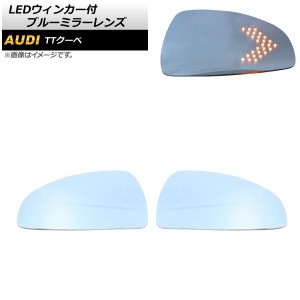 アウディ ウィンカー ledの通販｜au PAY マーケット