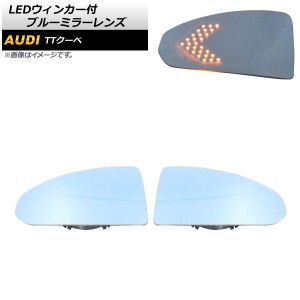 アウディ ウィンカー ledの通販｜au PAY マーケット