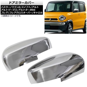 ドアミラーカバー マツダ フレアクロスオーバー MS31S/MS41S 純正ウインカー付きミラー車用 2014年01月〜 鏡面シルバー ハーフデザイン 