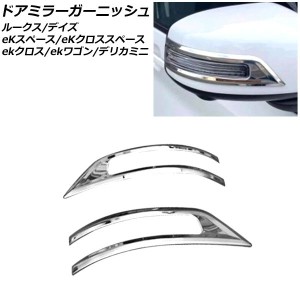 ドアミラーガーニッシュ 三菱 eKスペース/eKクロススペース B30系 2020年03月〜 鏡面シルバー ステンレス製 入数：1セット(左右) AP-DM25