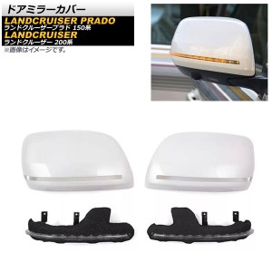 ドアミラーカバー トヨタ ランドクルーザー 200系 2007年09月〜2021年07月 ホワイト ABS樹脂製 シーケンシャルウインカー付き AP-DM274-W