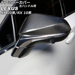 ドアミラーカバー レクサス NX250/NX350/NX350h/NX450h+ 20系 2021年11月〜 ブラックカーボン ABS製 左ハンドル用 入数：1セット(左右) A