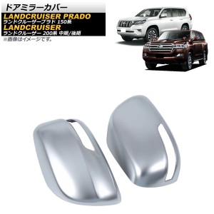 ドアミラーカバー トヨタ ランドクルーザープラド 150系 2009年09月〜 マットシルバー ABS樹脂製 入数：1セット(左右) AP-DM281-MSI