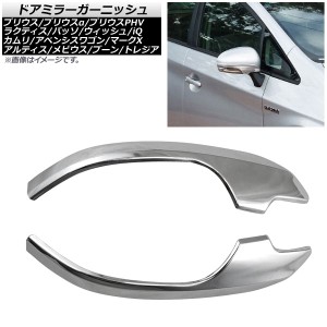 ドアミラーガーニッシュ トヨタ ラクティス 120系 2010年11月〜2016年09月 鏡面シルバー ABS樹脂製 入数：1セット(左右) AP-DM289