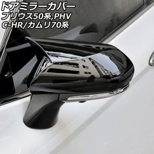 ドアミラーカバー トヨタ カムリ 70系(AXVH70/AXVH75) 2017年07月〜 ブラック ABS製 入数：1セット(左右) AP-DM325-BK