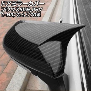ドアミラーカバー トヨタ カムリ 70系 2017年07月〜 ブラックカーボン ABS製 入数：1セット(左右) AP-DM325-BKC