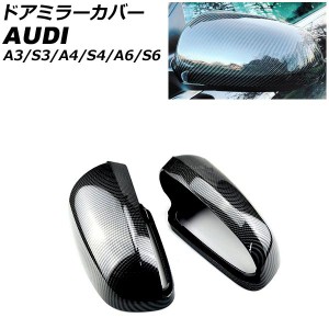 ドアミラーカバー アウディ A4 B6/B7 2001年05月〜2008年02月 ブラックカーボン ABS樹脂製 入数：1セット(左右) AP-DM327-BKC