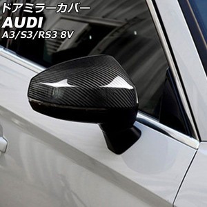 ドアミラーカバー アウディ A3 8V サイドアシスト搭載車用 2013年09月〜2021年03月 ブラックカーボン ABS樹脂製 入数：1セット(左右) AP-