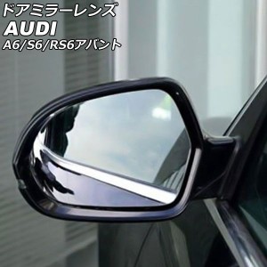 ドアミラーレンズ アウディ S6 4GCEUA/4GCTGA 2012年08月〜2020年08月 ミラーヒーター付き車用 広角 入数：1セット(左右) AP-DM340