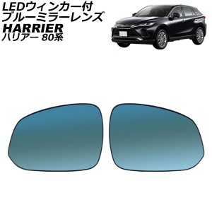 LEDウィンカー付ブルーミラーレンズ トヨタ ハリアー 80系 2020年06月〜 流れるウィンカー ミラーヒーター付き車用 入数：1セット(左右) 