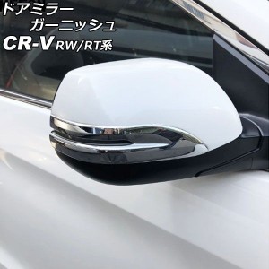 ドアミラーガーニッシュ ホンダ CR-V RW1/RW2/RT5/RT6 ハイブリッド可 2018年08月〜2022年12月 鏡面シルバー ABS製 入数：1セット(左右) 