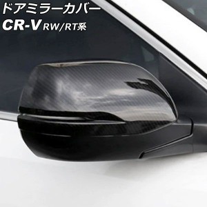 ドアミラーカバー ホンダ CR-V RW1/RW2/RT5/RT6 ハイブリッド可 2018年08月〜2022年12月 ブラックカーボン ABS製 入数：1セット(左右) AP