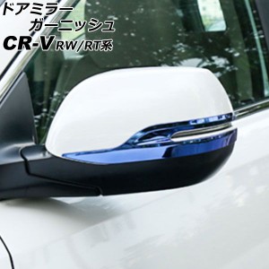 ドアミラーガーニッシュ ホンダ CR-V RW1/RW2/RT5/RT6 ハイブリッド可 2018年08月〜2022年12月 ブルー ステンレス製 入数：1セット(左右)