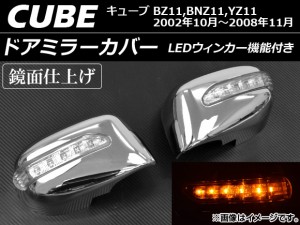 ドアミラーカバー 日産 キューブ BZ11,BNZ11,YZ11 2002年10月〜2008年11月 LEDウィンカー機能付き 入数：1セット(左右) AP-DMC-CUBE