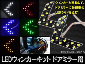 AP LEDウィンカーキット ドアミラー用 矢印型 片側14連 選べる5カラー AP-DMR-WINK 入数：1セット(左右)