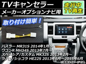 TVキャンセラー スズキ ハスラー MR31S 2014年01月〜 メーカーオプションナビ用 AP-EC001
