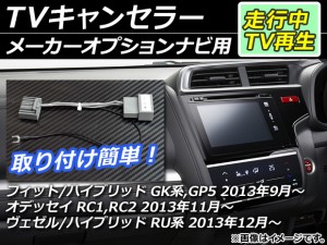 TVキャンセラー スズキ ヴェゼル/ヴェゼルハイブリッド RU1,RU2,RU3,RU4 2013年12月〜 メーカーオプションナビ用 AP-EC002