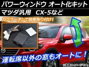 AP パワーウィンドウ オート化キット 運転席以外の窓もオートに！ マツダ汎用 AP-EC003