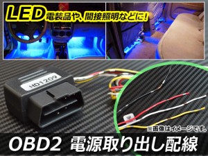 AP OBD2 電源取り出し配線 車種汎用 常時電源/ACC12V/ACC5V AP-EC012