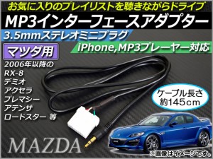 AP MP3インターフェースアダプター 約145cm 12V 3.5mmAUXステレオミニプラグ マツダ車汎用 AP-EC013