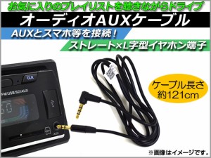 AP オーディオAUXケーブル 約121cm 12V 3.5mmAUXミニプラグ 汎用 AP-EC016