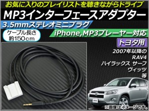 AP MP3インターフェースアダプター 約150cm 12V 3.5mmAUXステレオミニプラグ トヨタ車汎用 AP-EC018