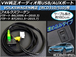 VW純正オーディオ用USB/AUXポート 約160cm 12V USB+3.5mmAUXポート VW純正オーディオ用 AP-EC020