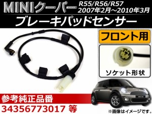 ブレーキパッドセンサー ミニ(BMW) クーパー(前期型) R55/56/57 2007年02月〜2010年03月 AP-EC032 フロント