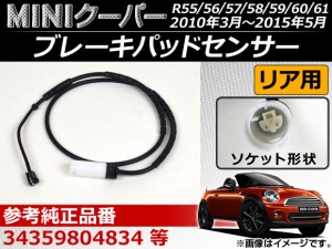 ブレーキパッドセンサー ミニ(BMW) クーパー(後期型) R55/56/57/58/59/60/61 2010年03月〜2015年05月 約96cm AP-EC033 リア